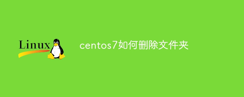 centos7如何删除文件夹