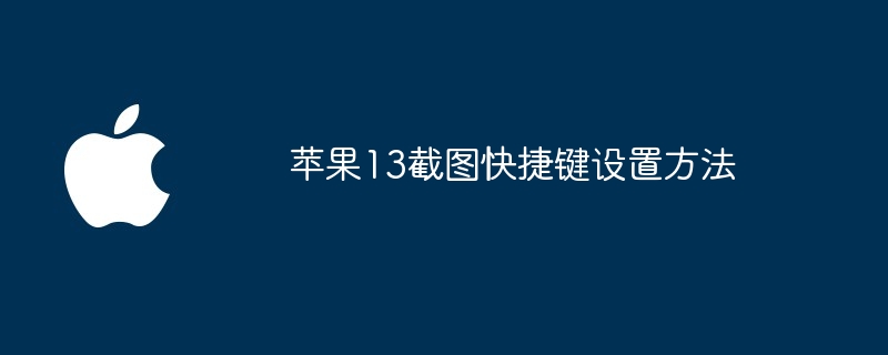 苹果13截图快捷键设置方法