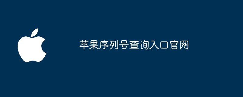 苹果序列号查询入口官网