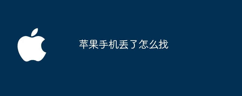 苹果手机丢了怎么找