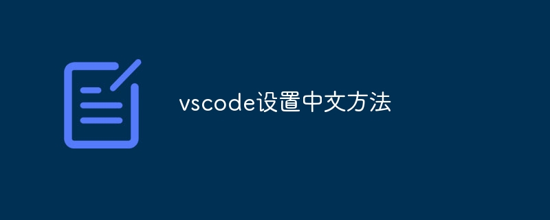 vscode设置中文方法