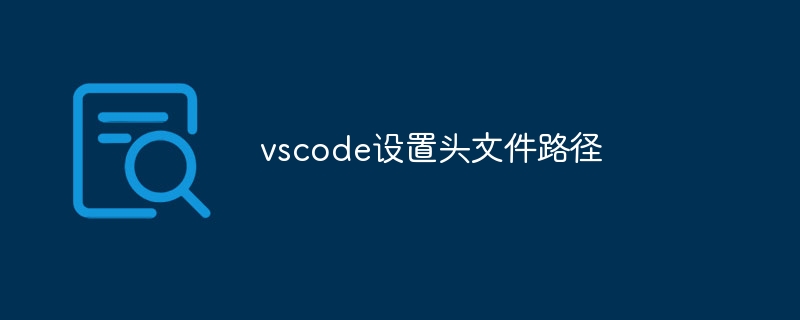 vscode设置头文件路径