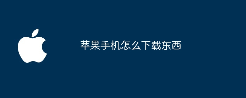 苹果手机怎么下载东西