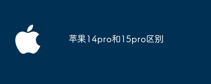 苹果14pro和15pro区别
