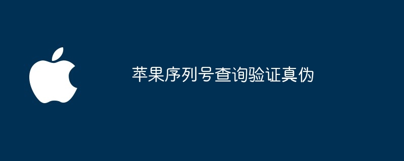 苹果序列号查询验证真伪
