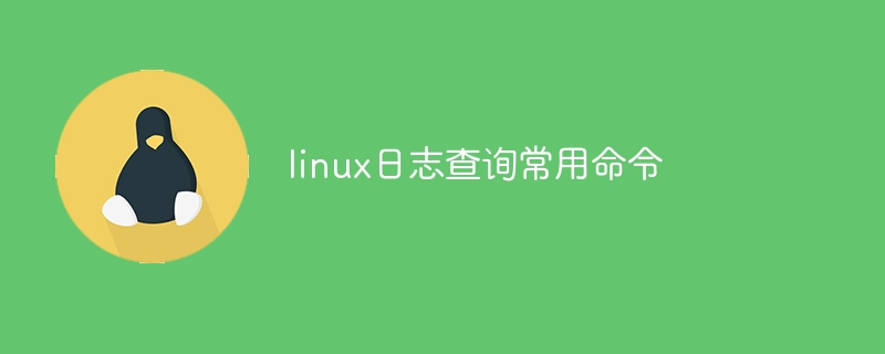 linux日志查询常用命令