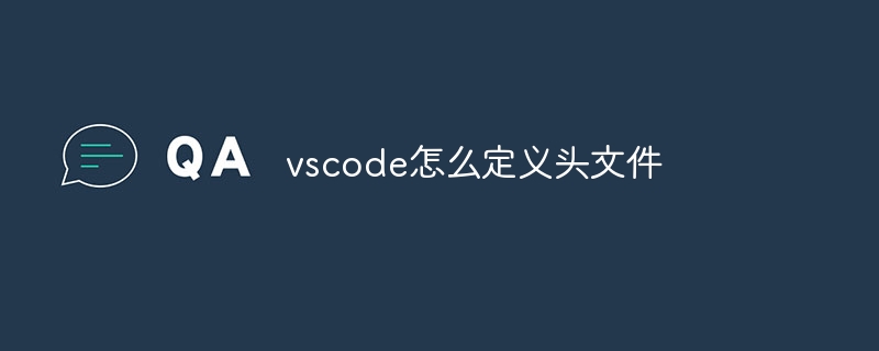 vscode怎么定义头文件