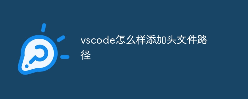 vscode怎么样添加头文件路径
