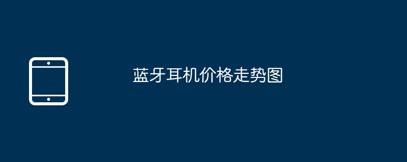 蓝牙耳机价格走势图 - 创想鸟