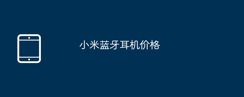 小米蓝牙耳机价格