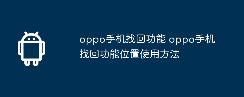oppo手机找回功能 oppo手机找回功能位置使用方法