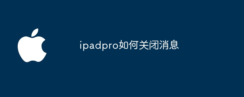 ipadpro如何关闭消息