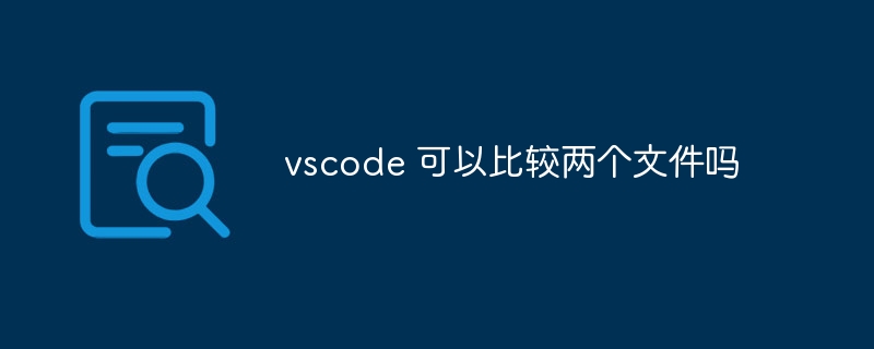 vscode 可以比较两个文件吗