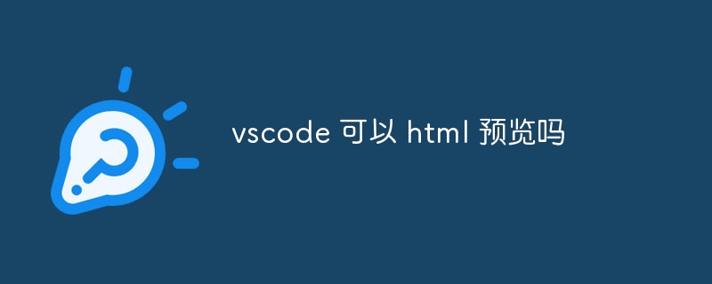 vscode 可以 html 预览吗