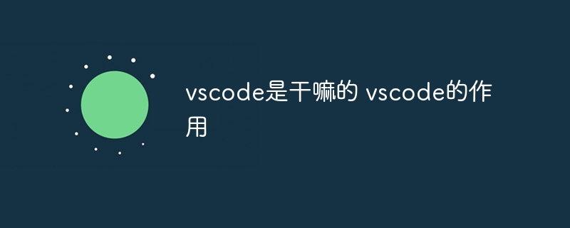vscode是干嘛的 vscode的作用