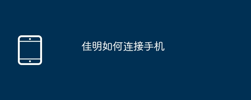佳明如何连接手机