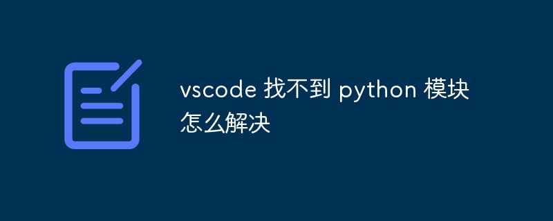 vscode 找不到 python 模块怎么解决