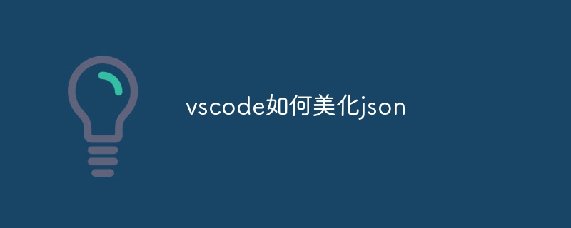 vscode如何美化json