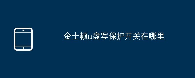 金士顿u盘写保护开关在哪里