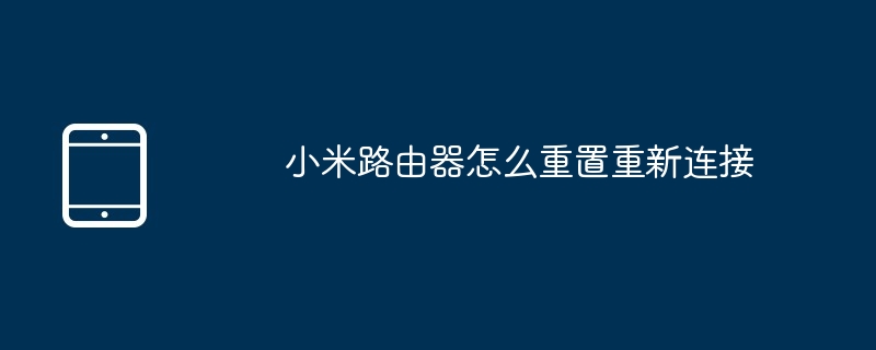 小米路由器怎么重置重新连接