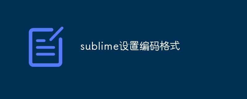 sublime设置编码格式