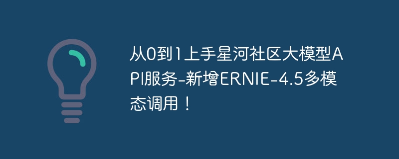 从0到1上手星河社区大模型api服务-新增ernie-4.5多模态调用！ - 创想鸟