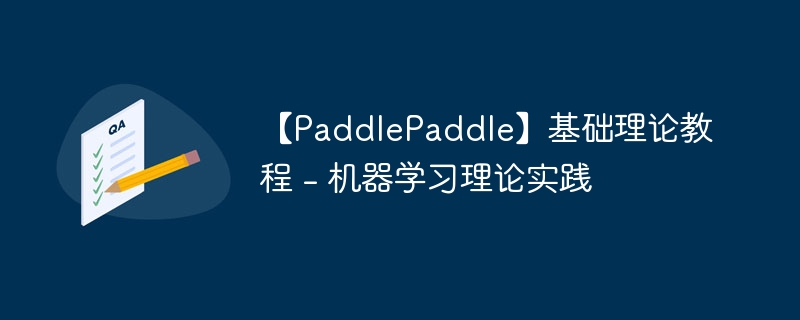 【paddlepaddle】基础理论教程 - 机器学习理论实践 - 创想鸟