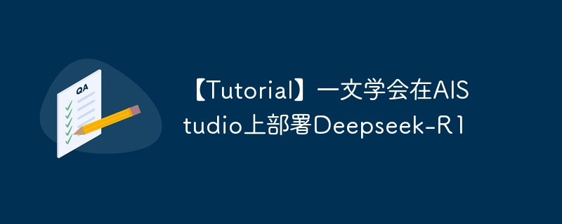 【tutorial】一文学会在aistudio上部署deepseek-r1 - 创想鸟