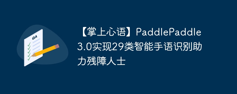【掌上心语】paddlepaddle 3.0实现29类智能手语识别助力残障人士 - 创想鸟