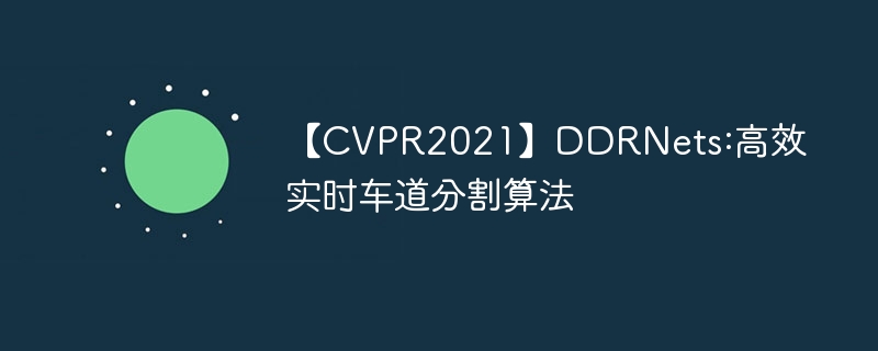 【cvpr2021】ddrnets:高效实时车道分割算法 - 创想鸟