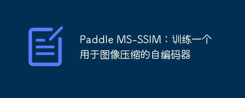 Paddle MS-SSIM：训练一个用于图像压缩的自编码器