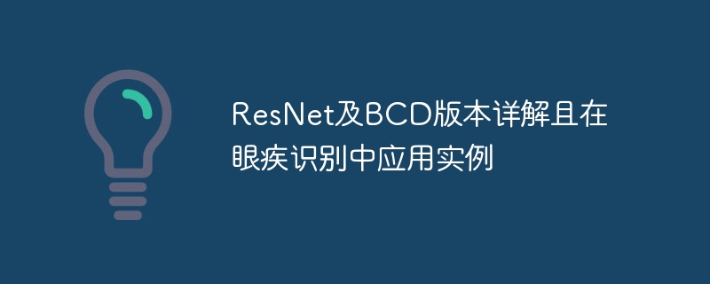 resnet及bcd版本详解且在眼疾识别中应用实例 - 创想鸟