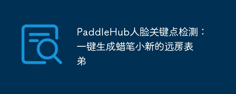 paddlehub人脸关键点检测：一键生成蜡笔小新的远房表弟 - 创想鸟