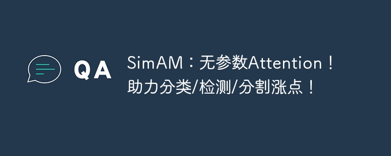 simam:无参数attention!助力分类/检测/分割涨点! - 创想鸟