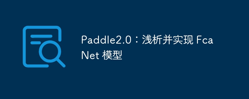 paddle2.0：浅析并实现 fcanet 模型 - 创想鸟