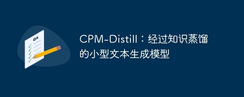 CPM-Distill：经过知识蒸馏的小型文本生成模型