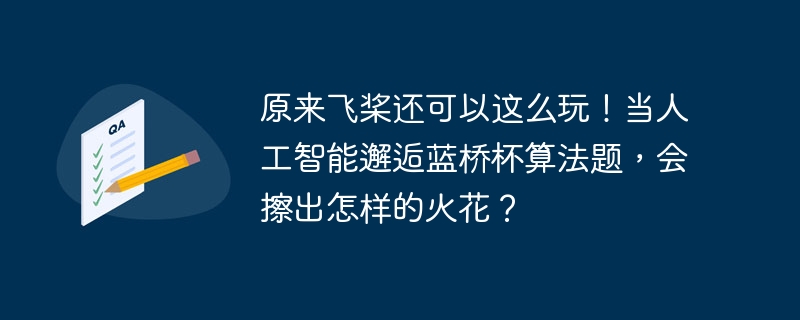 原来飞桨还可以这么玩！当人工智能邂逅蓝桥杯算法题，会擦出怎样的火花？