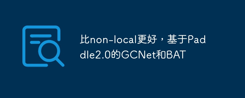 比non-local更好，基于Paddle2.0的GCNet和BAT
