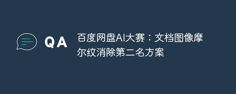 百度网盘ai大赛：文档图像摩尔纹消除第二名方案 - 创想鸟