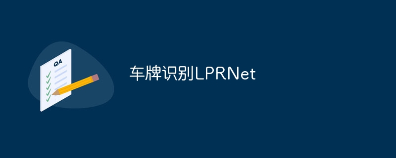 车牌识别lprnet - 创想鸟