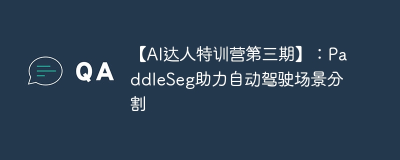 【ai达人特训营第三期】：paddleseg助力自动驾驶场景分割 - 创想鸟