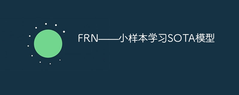 FRN——小样本学习SOTA模型