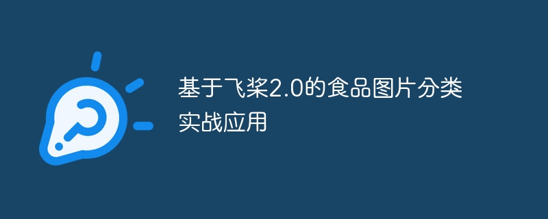 基于飞桨2.0的食品图片分类实战应用