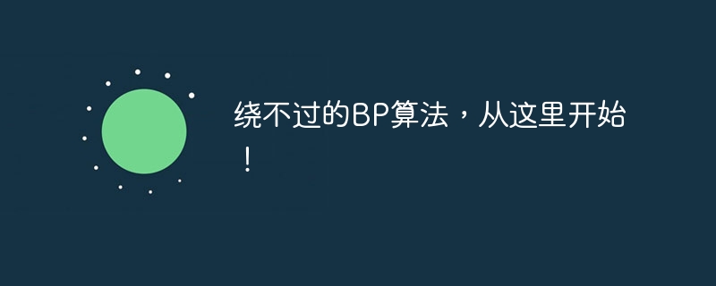 绕不过的BP算法，从这里开始！