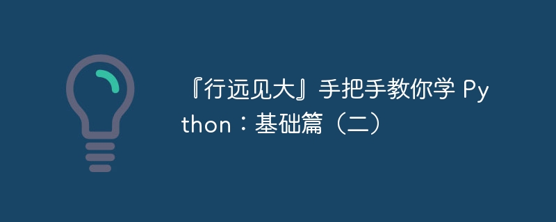 『行远见大』手把手教你学 python:基础篇(二) - 创想鸟