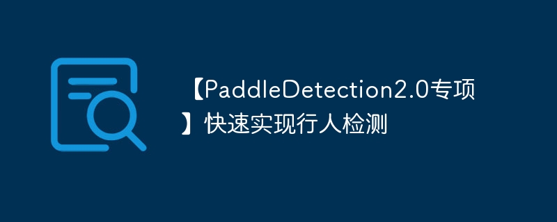 【paddledetection2.0专项】快速实现行人检测 - 创想鸟