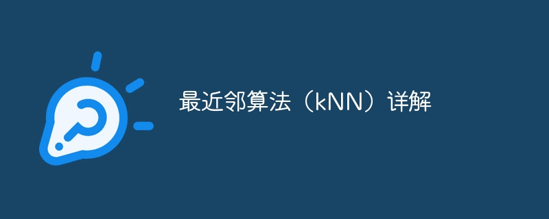 最近邻算法（kNN）详解