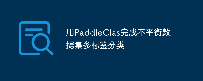 用PaddleClas完成不平衡数据集多标签分类