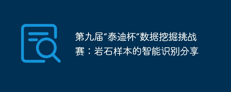第九届“泰迪杯”数据挖掘挑战赛：岩石样本的智能识别分享
