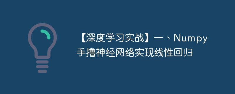 【深度学习实战】一、Numpy手撸神经网络实现线性回归